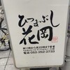 ひつまぶし 花岡