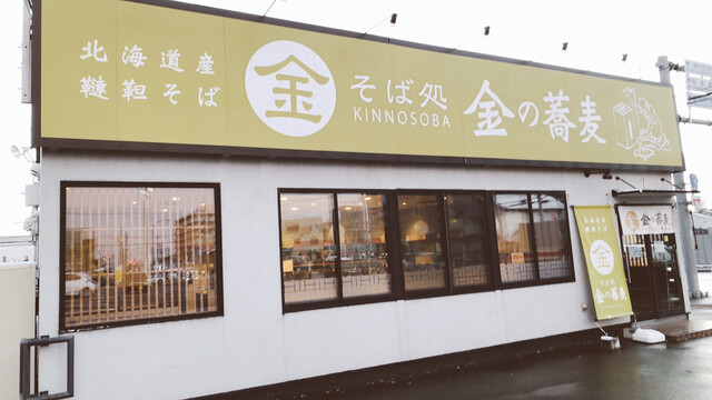 そば処 金の蕎麦 - 旭川四条（そば）の写真