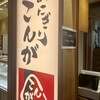 おにぎりこんが 羽田空港国際線ターミナル店