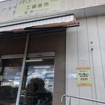 菓楽　工場直売店 - 