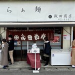 らぁ麺 飯田商店 - 