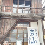 お豆ふ処うめだ屋 - 