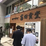 松戸中華そば 富田食堂 - 