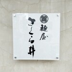 麺屋 さくら井 - 