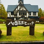 八ヶ岳高原　ヒュッテ - 