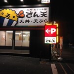 天丼・天ぷら本舗 さん天 - 