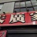 ラーメン 末廣家 - 