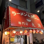 ラーメン＆カレー専門店 太源 - 