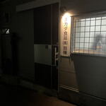 オカダ食品株式会社別棟 - 