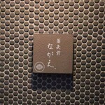 蕎麦前ながえ - ご馳走様でした。