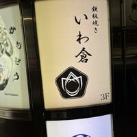 鉄板焼き いわ倉 - 