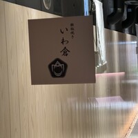 鉄板焼き いわ倉 - 