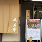 鰻和処はいすた - 入口