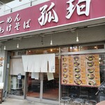 町屋大勝軒 孤珀 - 