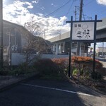 活鰻 三味 - 駐車場と看板