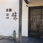 活鰻 三味 - 店舗入口