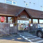 弟子屈ラーメン - 弟子屈ラーメン総本店