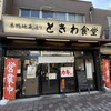 巣鴨ときわ食堂 本店