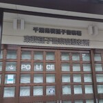 うな志ん - 駐在所は無人でした