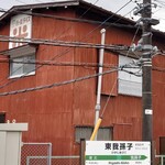 うな志ん - パールライス