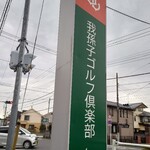 うな志ん - 青木功さんゆかりです