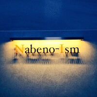 ナベノ-イズム - 
