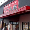 横濱家系ラーメン こころ家
