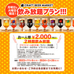 CRAFT BEER MARKET - 2000飲み放題コース