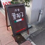 洋食 葉椰子 - 錦通りの曲がり角に置かれた看板