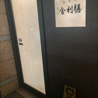 舎利膳 - お店構え