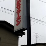 ながせラーメン - 