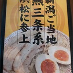 燕三条ラーメン ガッツリ軒 - 