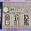 餃子といえば芭莉龍