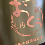 焼肉おくう - 