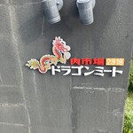 肉市場 ドラゴンミート - 