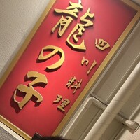四川料理 龍の子 - 