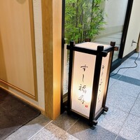 すし 福寿 - 