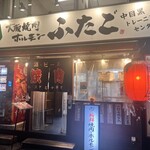 大阪焼肉・ホルモン ふたご - 