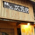 麺処 次男房 - 外観