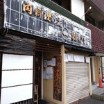 肉料理の店 松の家 - 