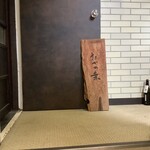 たでの葉 - 玄関