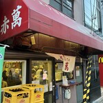 ぎょうざ専門店 赤萬 元町店 - 店構え