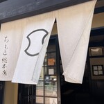 ちもと総本店 - 