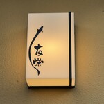 うなぎ亭 友栄 - 