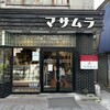 マサムラ 上土店