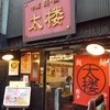太楼 広尾店