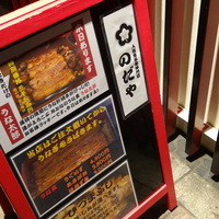 入谷鬼子母神門前のだや - 「うな太郎」も気になる～・・・