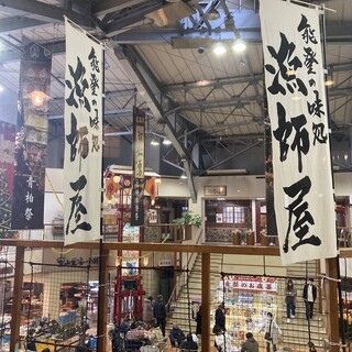 能登の味処 漁師屋_2