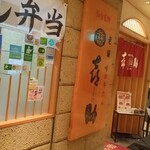 味の牛たん 喜助 エスパル店 - 