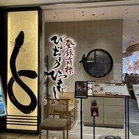 ひつまぶし名古屋備長 丸ビル店 - 